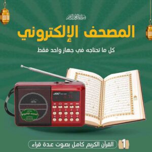 المصحف الإلكتروني الناطق