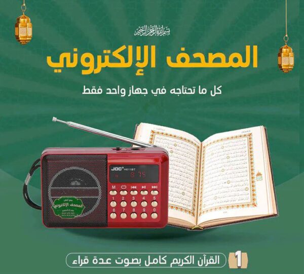 المصحف الإلكتروني الناطق